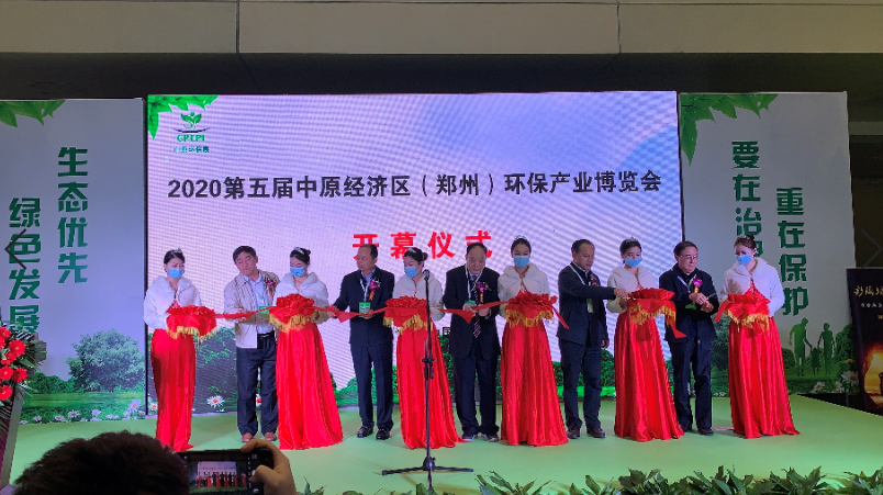 2020第五屆中原經濟區（鄭州）環保產業博覽會開幕